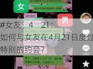 #女友    4    21：如何与女友在4月21日度过一个特别的约会？