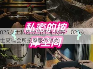 025女士私密会所推油-网曝：025女士高端会所按摩服务曝光