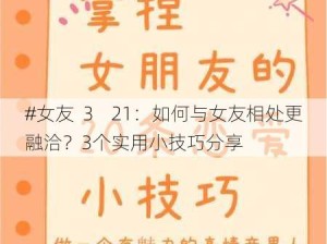 #女友  3    21：如何与女友相处更融洽？3个实用小技巧分享