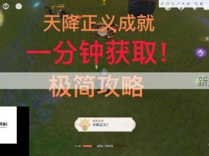 原神1.1版本天降正义成就达成全攻略