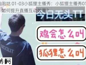 #泡泡咕 01-03小狐狸主播秀：小狐狸主播秀01-03：如何提升直播互动效果？