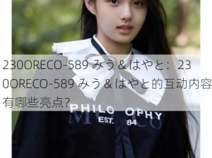 230ORECO-589 みう＆はやと：230ORECO-589 みう＆はやと的互动内容有哪些亮点？