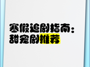 深夜追剧指南：凌晨三点如何挑选高清好剧，轻松度过静谧时光