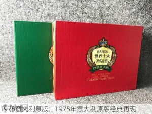 1975意大利原版：1975年意大利原版经典再现