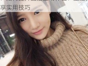 -guochan-【国语】极品美女主播现场直播手指抠逼自慰大：如何提升直播互动体验？主播分享实用技巧