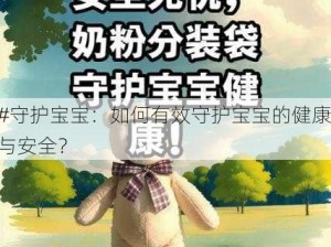 #守护宝宝：如何有效守护宝宝的健康与安全？