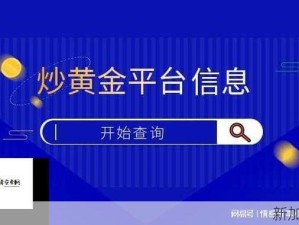 黄金网站免费版官网安全性如何？怎样挑选靠谱投资平台？