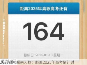 2025高考剩余天数：距离2025年高考倒计时