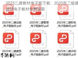 2025二建教材电子版下载：2025年二级建造师电子教材免费获取