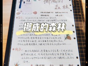 挪威森林之谜：汉字与自然的川崎交织