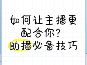 掌握这些技巧，让成品直播观看更加流畅自然