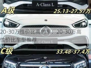 20-30万性价比高的车：20-30万高性价比车型推荐