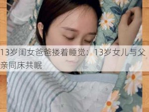 13岁闺女爸爸搂着睡觉：13岁女儿与父亲同床共眠