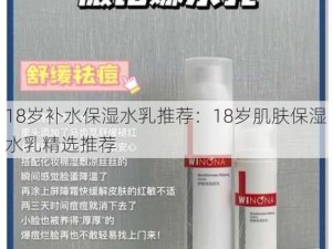 18岁补水保湿水乳推荐：18岁肌肤保湿水乳精选推荐