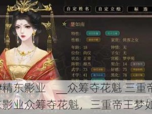 14677_#精东影业    __众筹夺花魁 三重帝王梦__：精东影业众筹夺花魁，三重帝王梦如何实现？