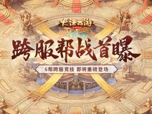 大话西游手游周四帮战火热打响，玩家如何应对挑战？