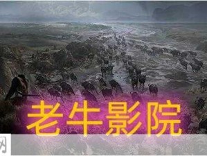 老牛影院免费电视剧的优势：无广告、资源丰富，如何满足观众需求？