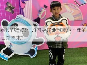 #小丫狸 (2)：如何更好地照顾小丫狸的日常需求？