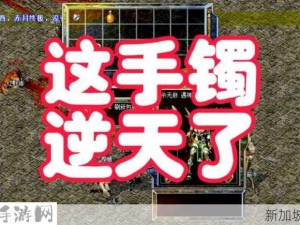 热血传奇手机版道士装备心灵手镯属性全介绍：了解手镯属性，助力游戏冒险