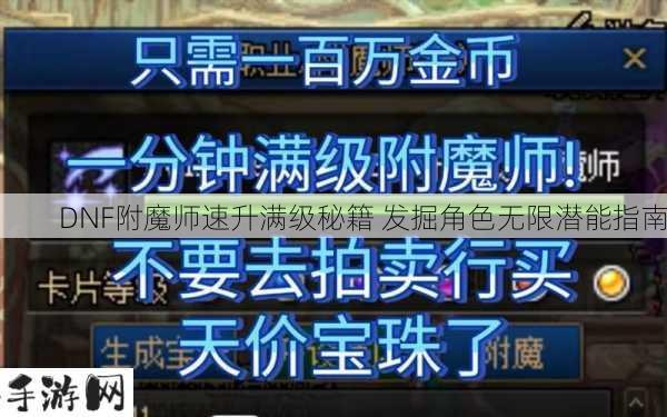 DNF附魔师快速满级攻略，解锁你的无限潜力