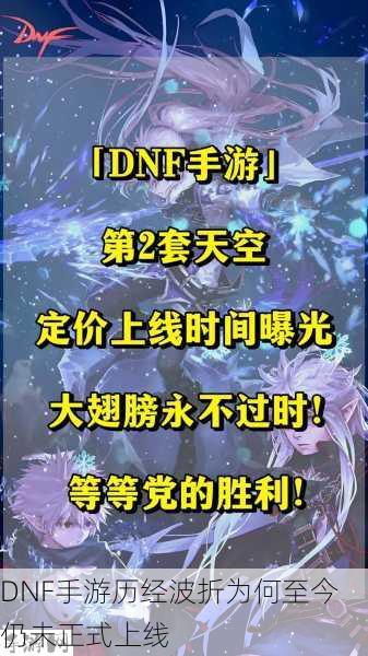 DNF手游为何迟迟未上线？