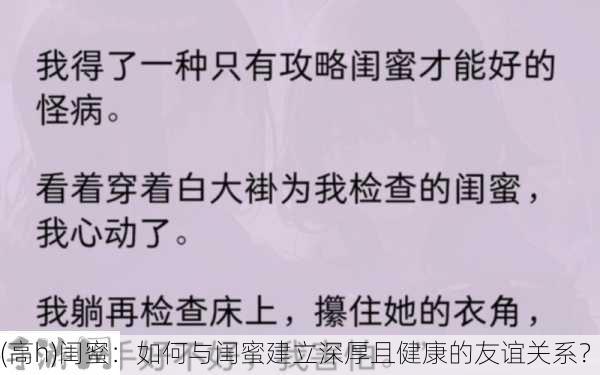 (高h)闺蜜：如何与闺蜜建立深厚且健康的友谊关系？