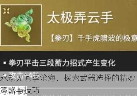 永劫无间季沧海，武器选择的艺术