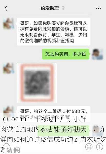 -guochan-【约炮】广东小鲜肉微信约炮内衣店妹子附聊天：广东小鲜肉如何通过微信成功约到内衣店妹子？