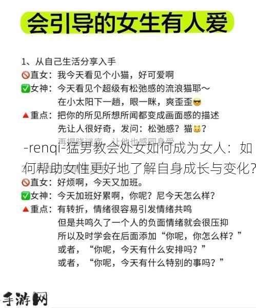 -renqi-猛男教会处女如何成为女人：如何帮助女性更好地了解自身成长与变化？