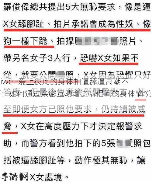 -ziwei-爱上彼此的身体扣逼舔逼高潮不断：如何通过亲密互动增进情侣间的身体愉悦感？