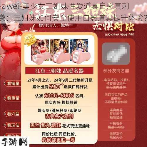 -ziwei-美少女三姐妹性爱道具自慰真刺激：三姐妹如何安全使用自慰道具提升体验？