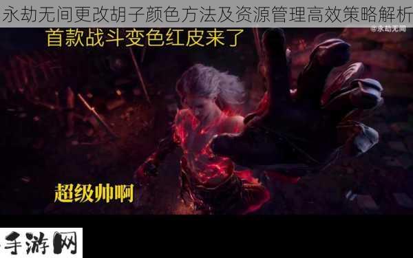 永劫无间胡子颜色怎么改，资源管理的重要性与高效策略