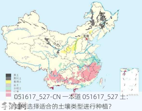 051617_527-CN 一本道 051617_527 土：如何选择适合的土壤类型进行种植？