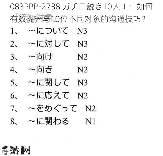 083PPP-2738 ガチ口説き10人Ⅰ：如何有效提升与10位不同对象的沟通技巧？