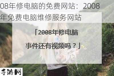 08年修电脑的免费网站：2008年免费电脑维修服务网站