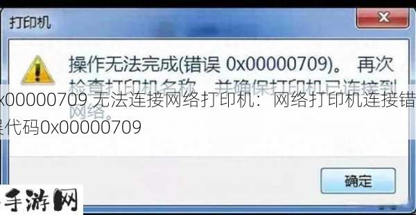 0x00000709 无法连接网络打印机：网络打印机连接错误代码0x00000709