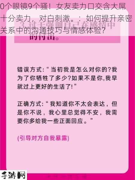 0个眼镜9个骚！女友卖力口交含大屌十分卖力，对白刺激。：如何提升亲密关系中的沟通技巧与情感体验？