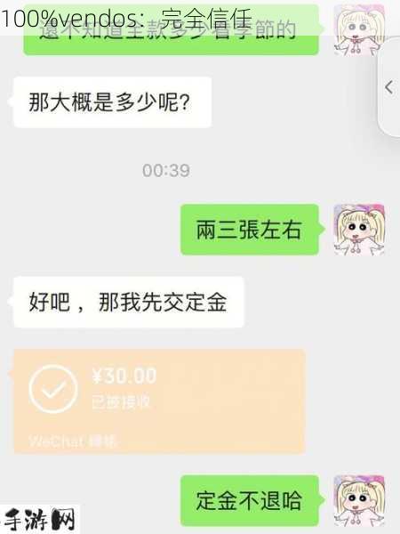 100%vendos：完全信任