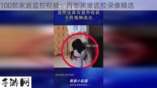 100部家庭监控视频：百部家庭监控录像精选