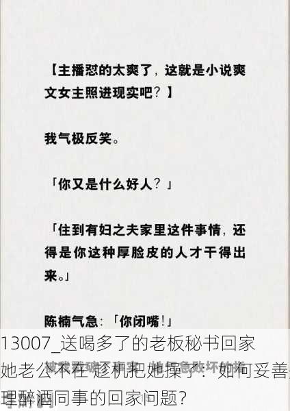 13007_送喝多了的老板秘书回家 她老公不在 趁机把她操了：如何妥善处理醉酒同事的回家问题？