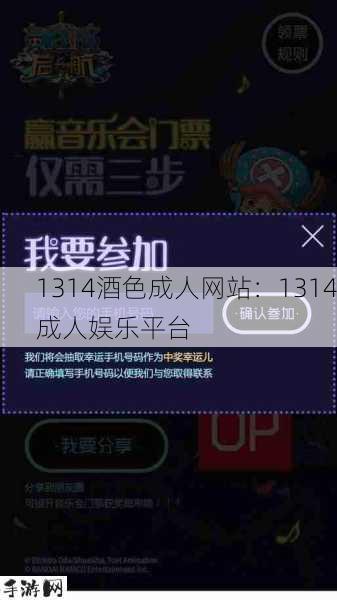 1314酒色成人网站：1314成人娱乐平台