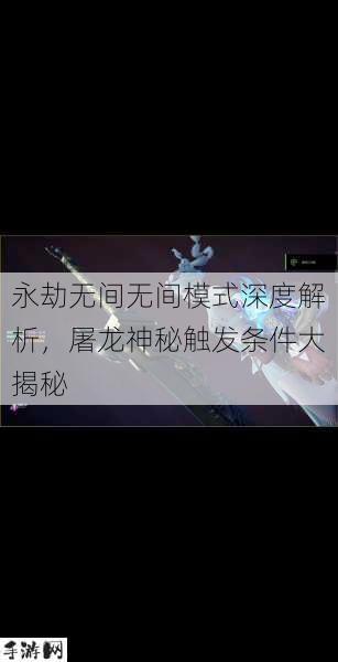 永劫无间无间模式，揭秘屠龙触发的神秘条件