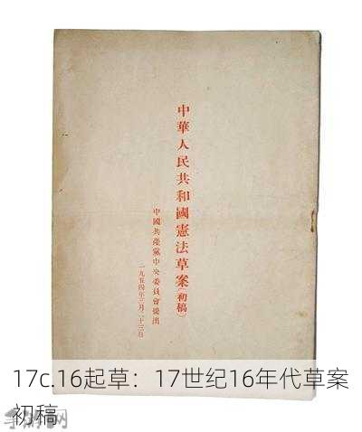 17c.16起草：17世纪16年代草案初稿