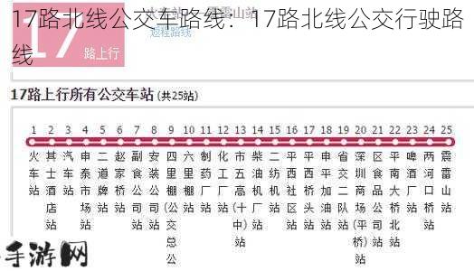 17路北线公交车路线：17路北线公交行驶路线