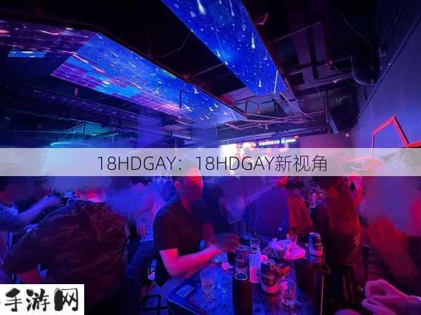 18HDGAY：18HDGAY新视角