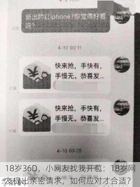 18岁36D，小网友找我开苞：18岁网友提出亲密请求，如何应对才合适？