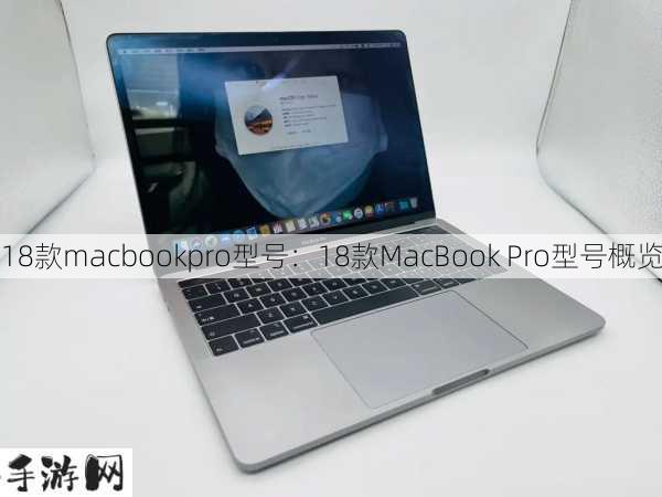 18款macbookpro型号：18款MacBook Pro型号概览