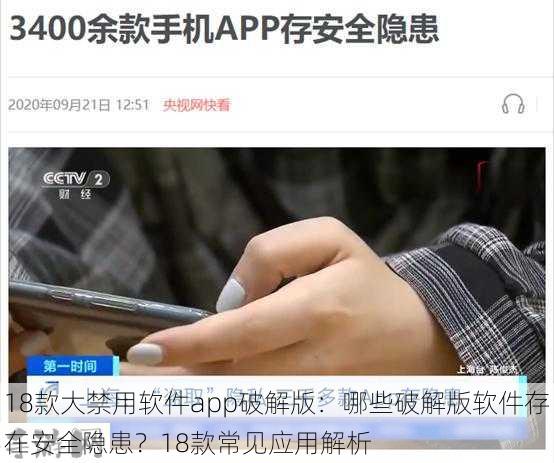 18款大禁用软件app破解版：哪些破解版软件存在安全隐患？18款常见应用解析