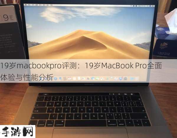 19岁macbookpro评测：19岁MacBook Pro全面体验与性能分析