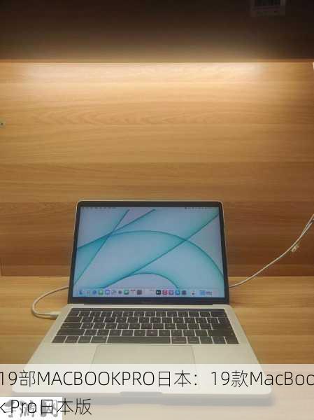 19部MACBOOKPRO日本：19款MacBook Pro日本版